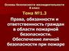 Права, обязанности и ответственность граждан в области пожарной безопасности. Обеспечение личной безопасности при пожаре