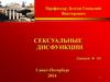 Сексуальные дисфункции