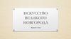 Искусство Великого Новгорода. Конец 12–15 вв