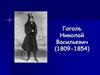 Гоголь Николай Васильевич (1809-1852)