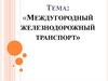 Междугородный железнодорожный транспорт