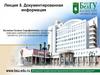 Документированная информация  (лекция 5)