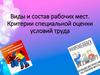Виды и состав рабочих мест. Критерии специальной оценки условий труда