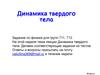 Динамика твердого тела