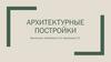 Архитектурные постройки