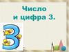 Число и цифра 3