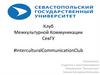 Клуб Межкультурной Коммуникации СевГУ