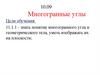 Многогранные углы