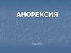 Анорексия
