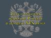 Быт и обычаи народов России в начале XIX века