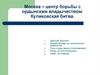 Москва – центр борьбы с ордынским владычеством. Куликовская битва