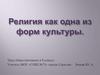 Религия как одна из форм культуры