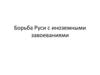 Борьба Руси с иноземными завоеваниями