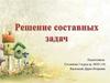 Решение составных задач