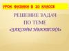 Законы Ньютона. Решение задач