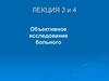 Объективное исследование больного