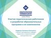 Участие педагогических работников в разработке образовательных программ и их компонентов