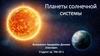 Планеты солнечной системы