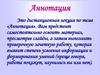 Аннотация