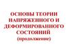 Основы теории напряженного и деформированного состояний (продолжение)