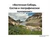 «Восточная Сибирь. Состав и географическое положение»