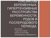 Токсикозы беременных. Гипертензивные расстройства беременности, родов и послеродового периода