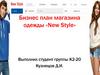 Бизнес план магазина одежды «New Style»