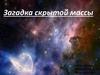 Загадка скрытой массы