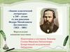 Федор Михайлович Достоевский (1821-1881)
