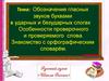 Обозначение гласных звуков буквами в ударных и безударных слогах