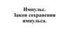 Импульс. Закон сохранения импульса