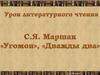 Самуил Яковлевич Маршак 1887-1964