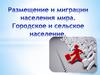 Размещение и миграция населения мира