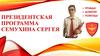 Президентская программа Семухина Сергея