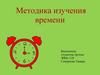 Методика изучения времени
