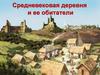 Средневековая деревня и ее обитатели