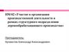 Участие в организации производственной деятельности в рамках структурного подразделения деревообрабатывающего производства