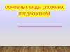 Виды сложных предложений