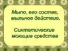Мыло, его состав, мыльное дело. История мыла