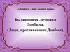 Донбасс – мой родной край. Выдающиеся личности Донбасса