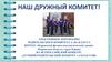 Электронное портфолио. Наш дружный комитет!