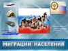 Миграции. Виды миграций. Миграционный прирост населения
