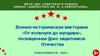 Военно-историческая викторина "От кольчуги до мундира", посвященная Дню защитника Отечества