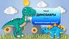 Пазл Динозавры