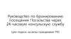 Руководство по бронированию посещения Посольства через 24 - часовую консульскую службу