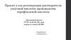 Проект узла регенерации растворителя уксусной кислоты производства терефталевой кислоты