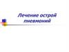 Лечение острой пневмоний