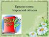 Красная книга Кировской области