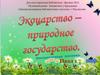 Экоцарство - природное государство