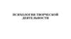 Психология творческой деятельности. Лекция 3. Творческий процесс
